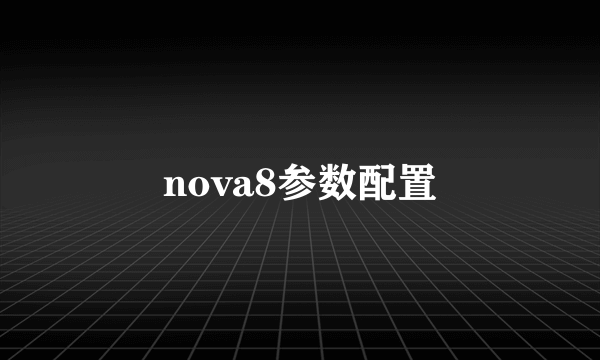 nova8参数配置