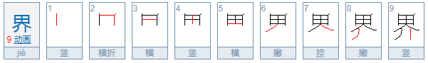 世界的界组词有什么