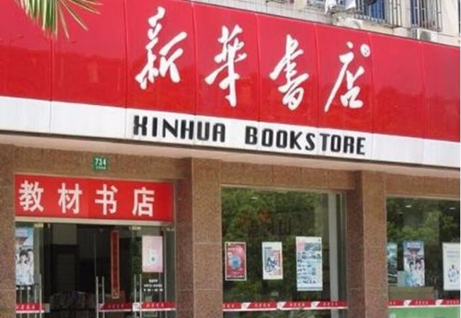 新华书店一般几点关门?