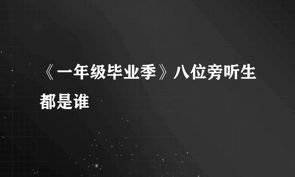 《一年级毕业季》八位旁听生都是谁