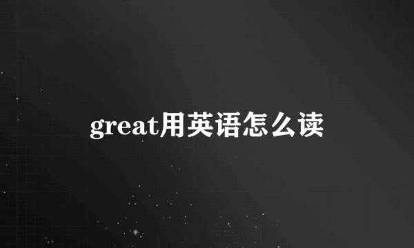 great用英语怎么读