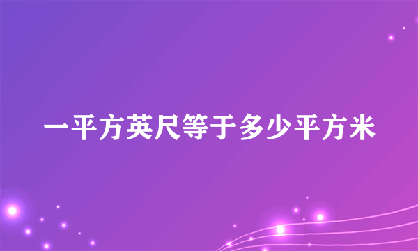 一平方英尺等于多少平方米