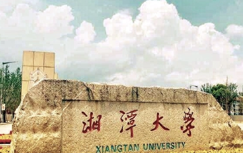 湘潭大学怎么样