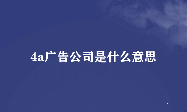 4a广告公司是什么意思