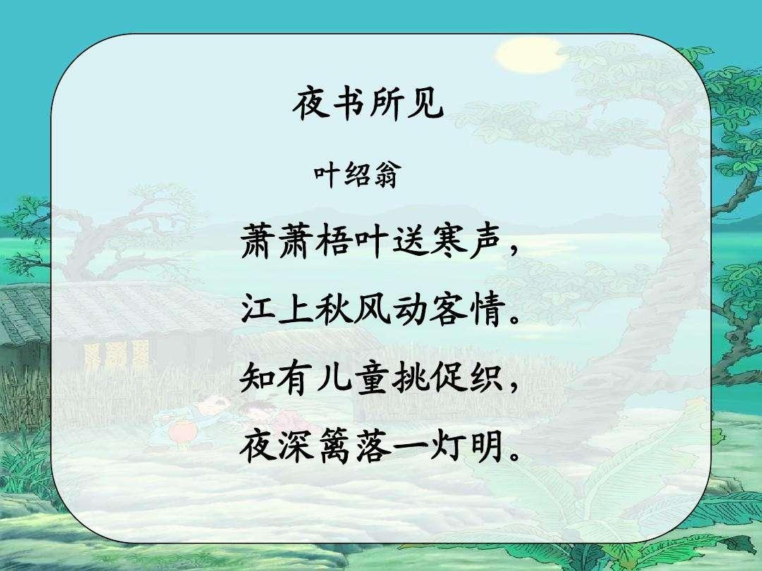 三年级古诗《夜书所见》的书字是什么意思