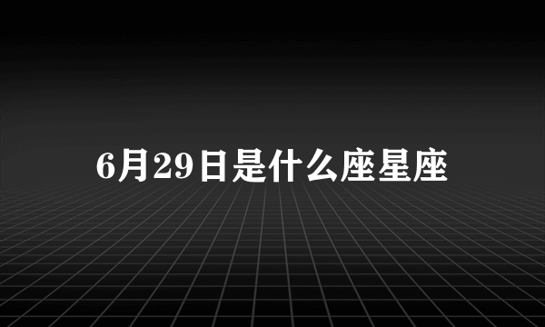 6月29日是什么座星座