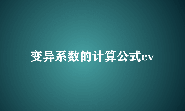 变异系数的计算公式cv