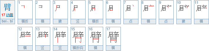 胳臂的拼音