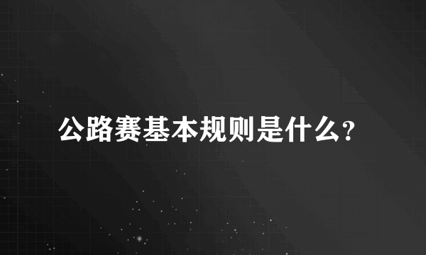 公路赛基本规则是什么？