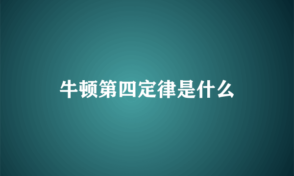 牛顿第四定律是什么