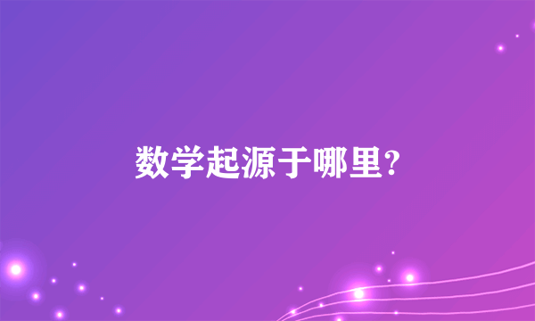 数学起源于哪里?