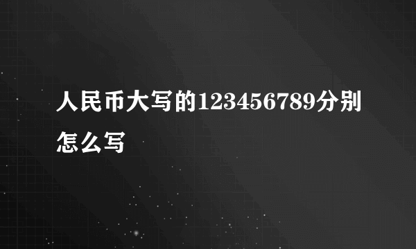 人民币大写的123456789分别怎么写