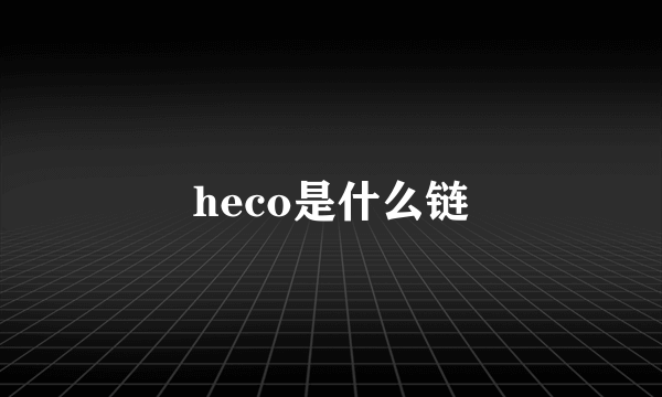 heco是什么链