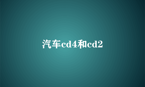 汽车cd4和cd2