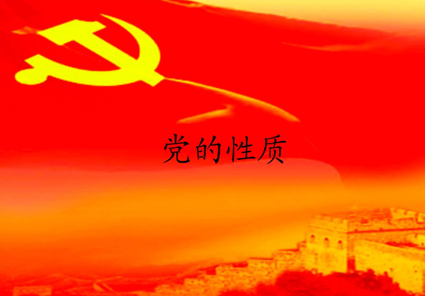 中国共产党的性质是什么？