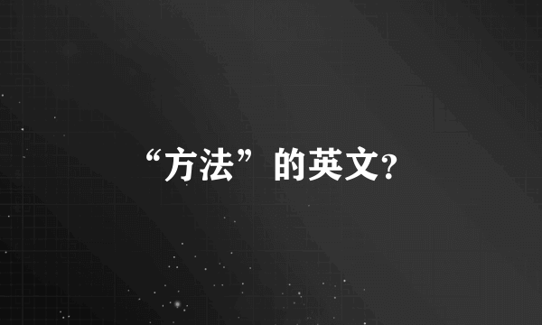 “方法”的英文？