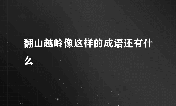 翻山越岭像这样的成语还有什么