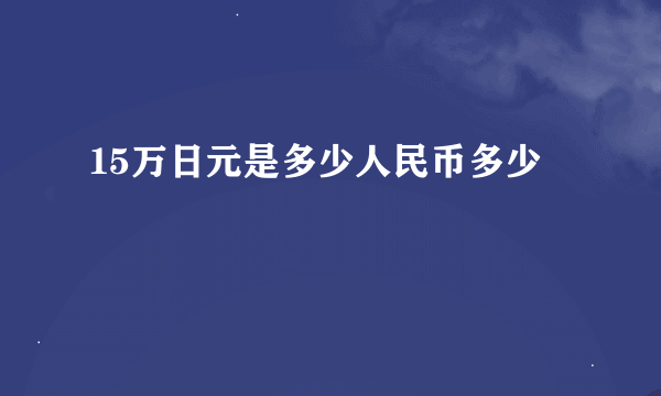 15万日元是多少人民币多少