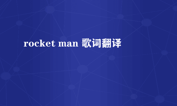 rocket man 歌词翻译