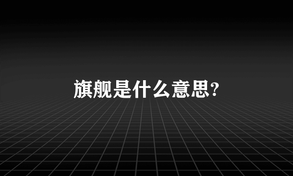 旗舰是什么意思?