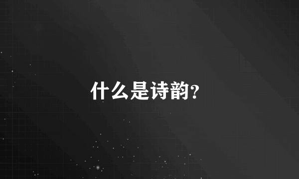 什么是诗韵？