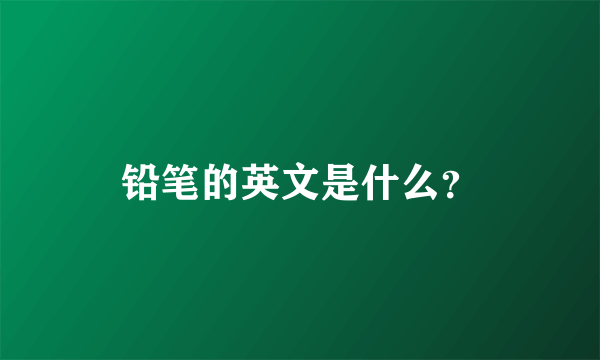 铅笔的英文是什么？