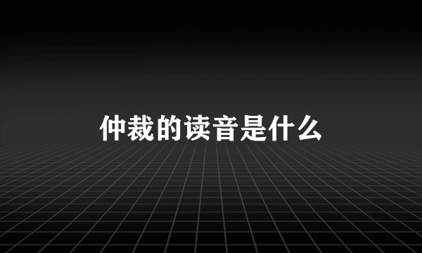 仲裁的读音是什么