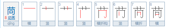 苘这个字怎么读