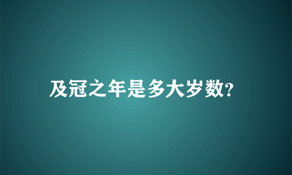 及冠之年是多大岁数？