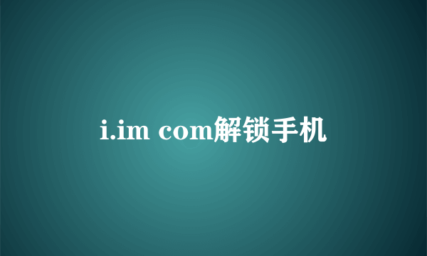 i.im com解锁手机