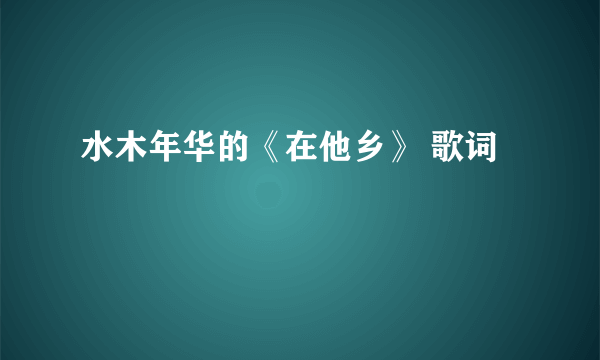 水木年华的《在他乡》 歌词