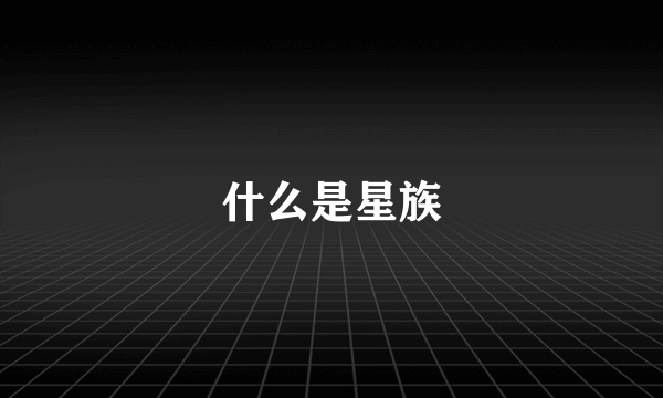 什么是星族