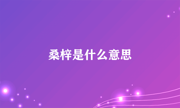 桑梓是什么意思