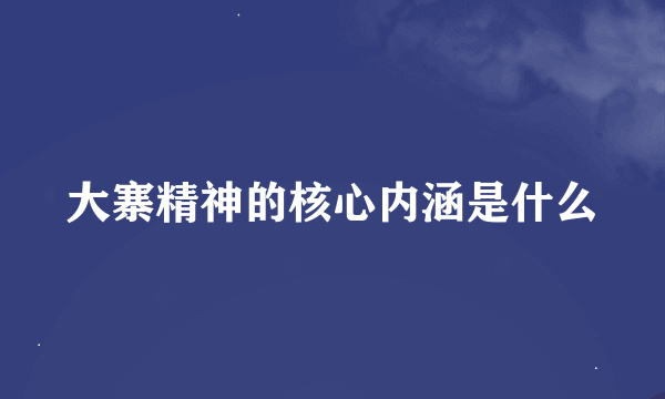 大寨精神的核心内涵是什么