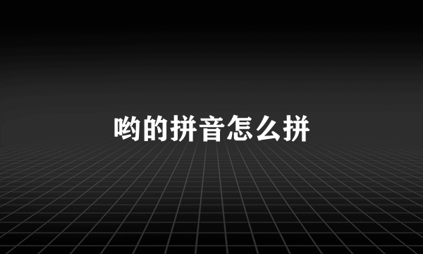 哟的拼音怎么拼