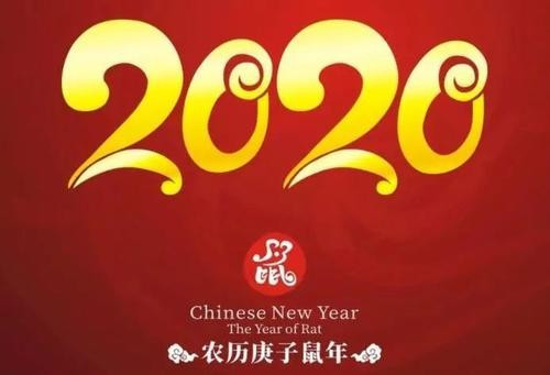 农历2020年是什么年了？