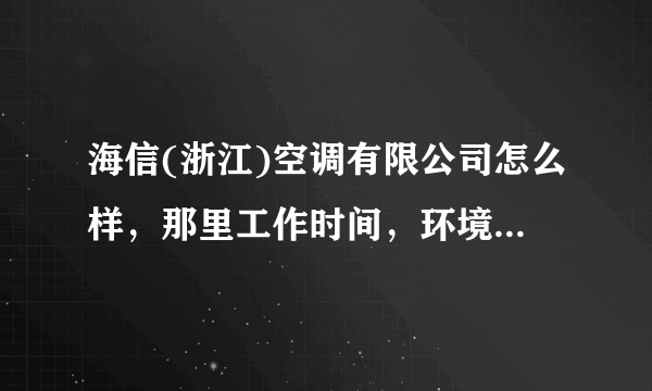 海信(浙江)空调有限公司怎么样，那里工作时间，环境，食宿，希望你是干过的员工！