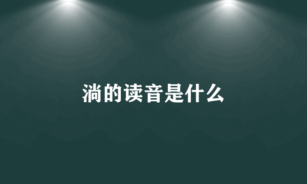 淌的读音是什么