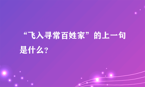 “飞入寻常百姓家”的上一句是什么？