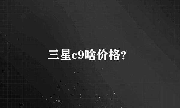 三星c9啥价格？