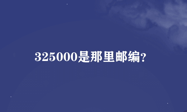 325000是那里邮编？