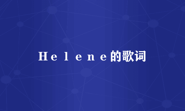 Hｅｌｅｎｅ的歌词