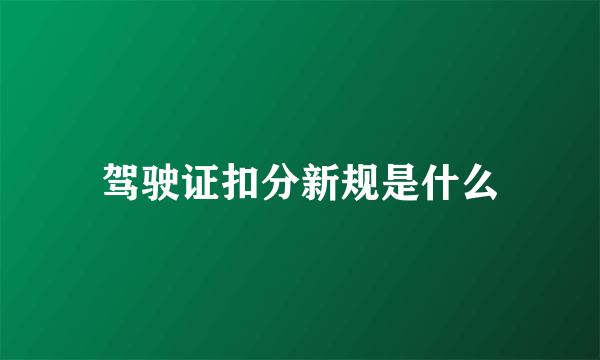 驾驶证扣分新规是什么