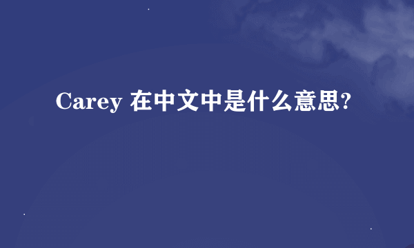 Carey 在中文中是什么意思?