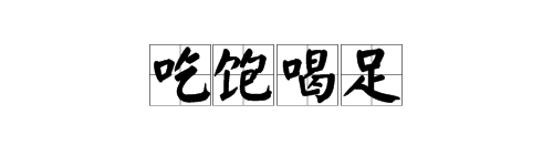 “吃饱喝足”的解释是什么？如何用它造句？