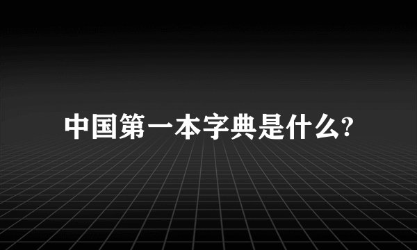 中国第一本字典是什么?