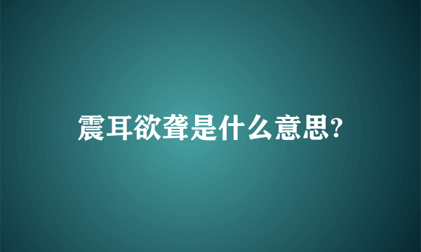 震耳欲聋是什么意思?