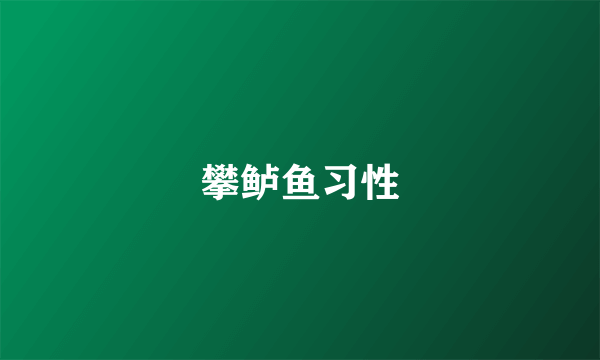 攀鲈鱼习性