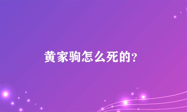 黄家驹怎么死的？