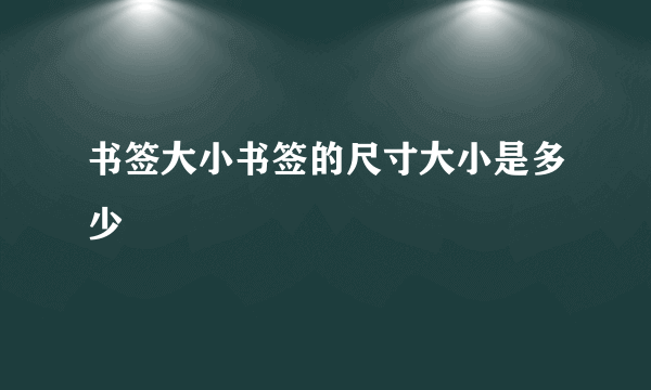 书签大小书签的尺寸大小是多少